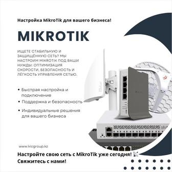 Настройка Mikrotik для вашего бизнеса