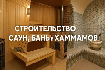 Строительство саун, бань хаммамов