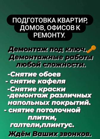 Подготовка к ремонту.