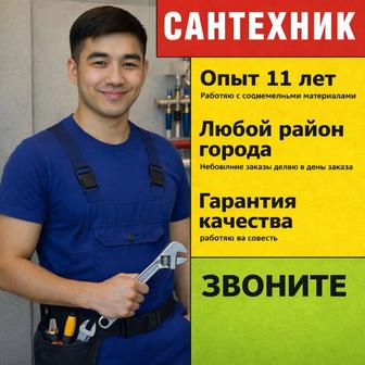 Сантехник Астана. Гарантия качества. Услуги круглосуточно 24/7.