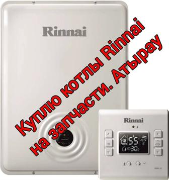 Куплю отопительный котел Rinnai на запчасти.