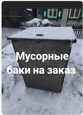 Мусорные баки