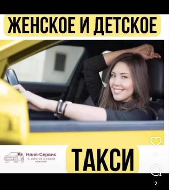 авто няня , такси для женщин и детей