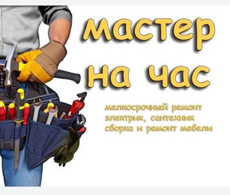 Мастер на час Муж на Час Мастер на все руки Плотник Ұста Шебер