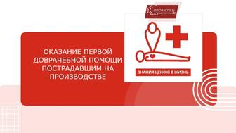 Курсы первая доврачебная помощь