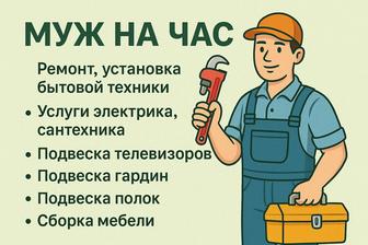 Услуга Муж на Час