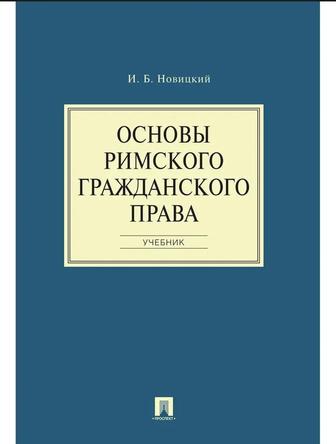 Основы Римского гражданского право
