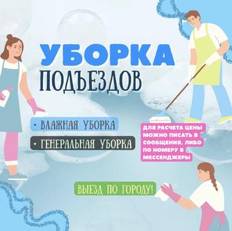 Уборка подъездов (клининг)