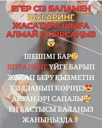 Шугаринг на выезд