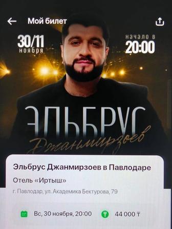 Продам два билета на концерт Эльбруса Джанмирзоева