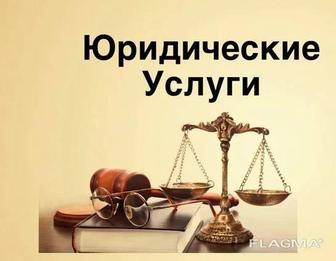 Предлагаю услуги юриста