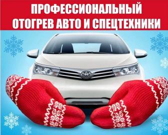 Отогрев авто астана/прогрев авто Зарядка Аккумулятора