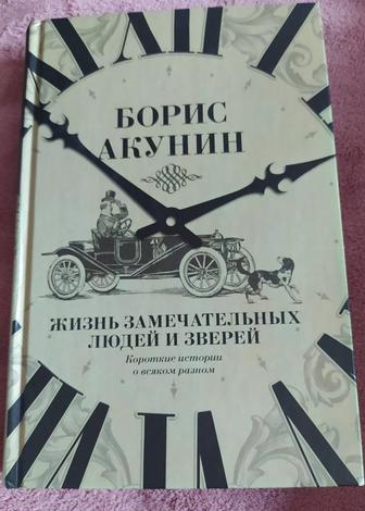 Борис Акунин. Жизнь замечательных людей и зверей