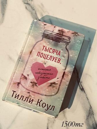 Тысяча поцелуев Книга