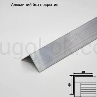 Уголок алюминий 40-3