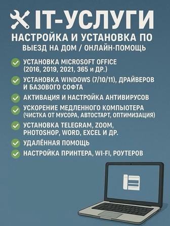 IT-услуги Настройка и установка ПО/ онлайн-помощь