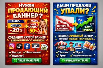 Разработка рекламных баннеров и дизайна для бизнеса!