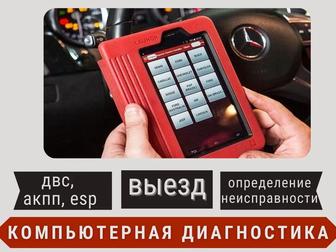 Выезд диагностика авто любых марок