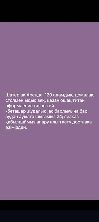 Аренда посуда , шатер, стол, стулья ,газон, казан, титан.