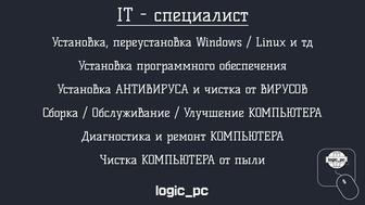 Услуги IT - Специалиста Ремонт, сборка, настройка компьютеров