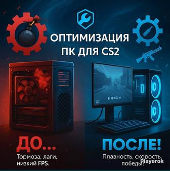 Оптимизация компьютера для cs2 и не только.