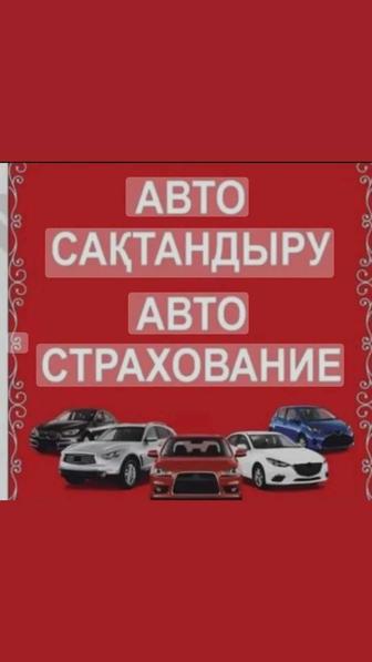 Автострахование Онлайн