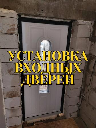 Установка входных дверей