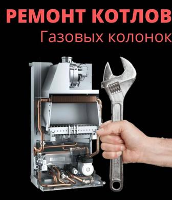 Ремонт газовых котлов.Диагностика.Прочистка.Выезд.