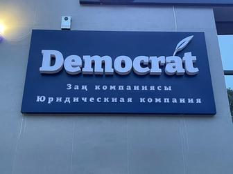 Юридические услуги ТОО ЮК Democrat