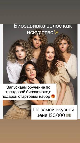 Обучение биозавивка, химзавивка, химка