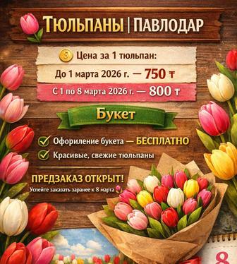 Тюльпаны к 8 марта