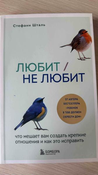 Любит не любит Стефан Шталь книга психология