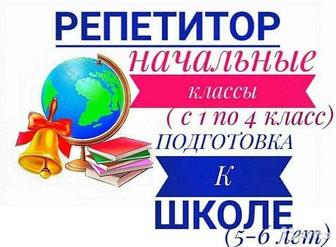 Репетитор Бастауыш сынып оқушыларына