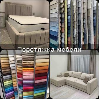 Перетяжка мебели
