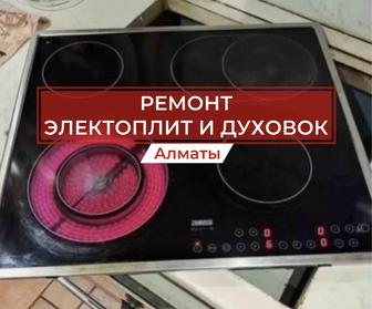 Ремонт электроплит / Ремонт индукционных плит