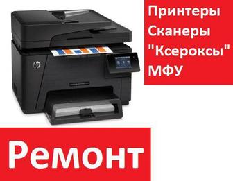 Ремонт принтеров, МФУ, оргтехники, струйных, лазерных! Заправка чернил и др