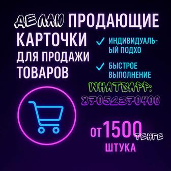 создаю продающие карточки для товаров на каспи / wildberries / ozon
