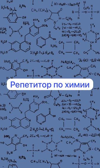 Репетитор по химии