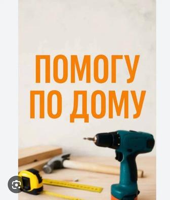 Мелкий ремонт по дому