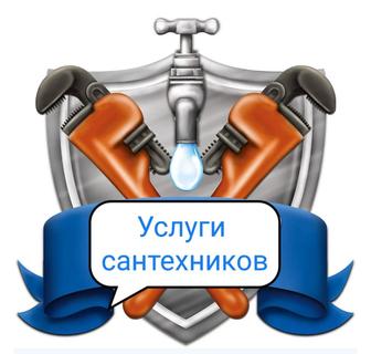 Сантехника и коммуникации весь спектр услуги