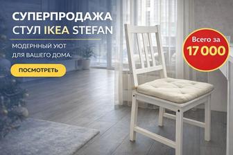 Мебель IKEA Стул STEFAN Стефан белый