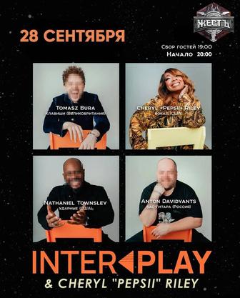 Продам 2 билета на Interplay и Шерил Пепси Райли