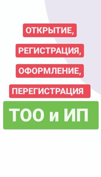 Услуга Регистрация и перегистрация ТОО , ИП