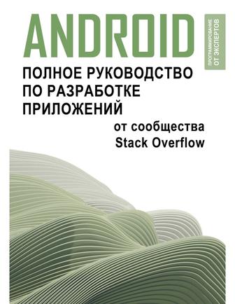 ANDROID полное руководство по разработке приложений