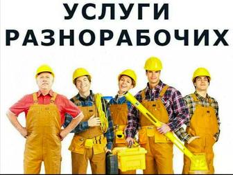 Грузчики, разнорабочие!