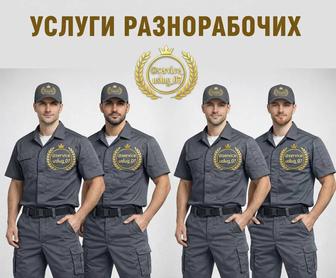 Грузчики, разнорабочие!