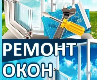 Ремонт пластиковых окон. ЗЗамена ручки, фурнитуры