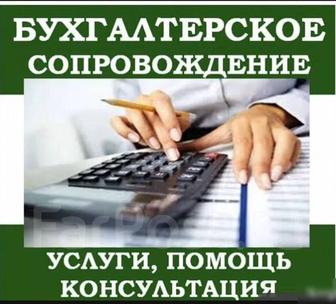 Бухгалтерские услуги , консультации