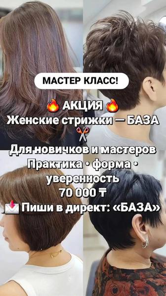 Мастер класс по женским стрижкам