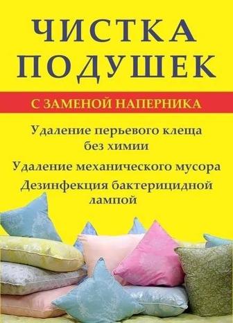 Чистка подушек